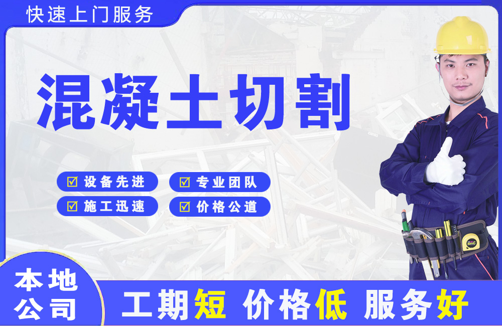 上虞混凝土切割