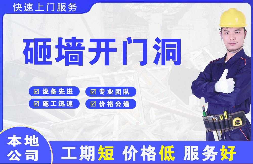 上虞砸墙开门洞